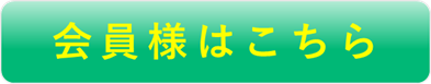 会員様はこちら