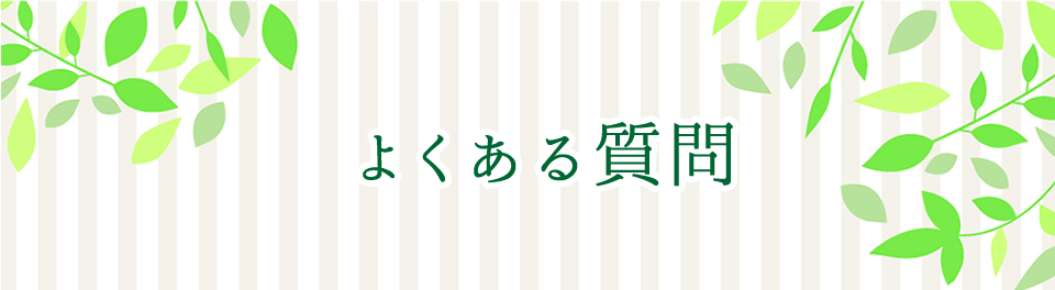 よくある質問 一般社団法人 日本治療協会